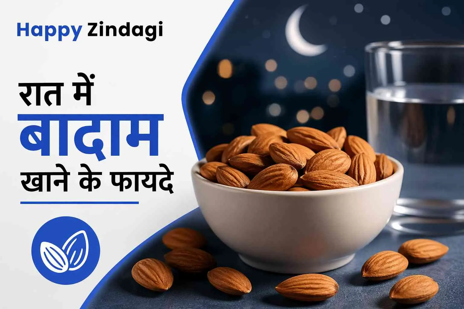 क्या आप रात मे बादाम खा सकते हैं? आइए जानिए रात को बादाम खाने के फायदे। 