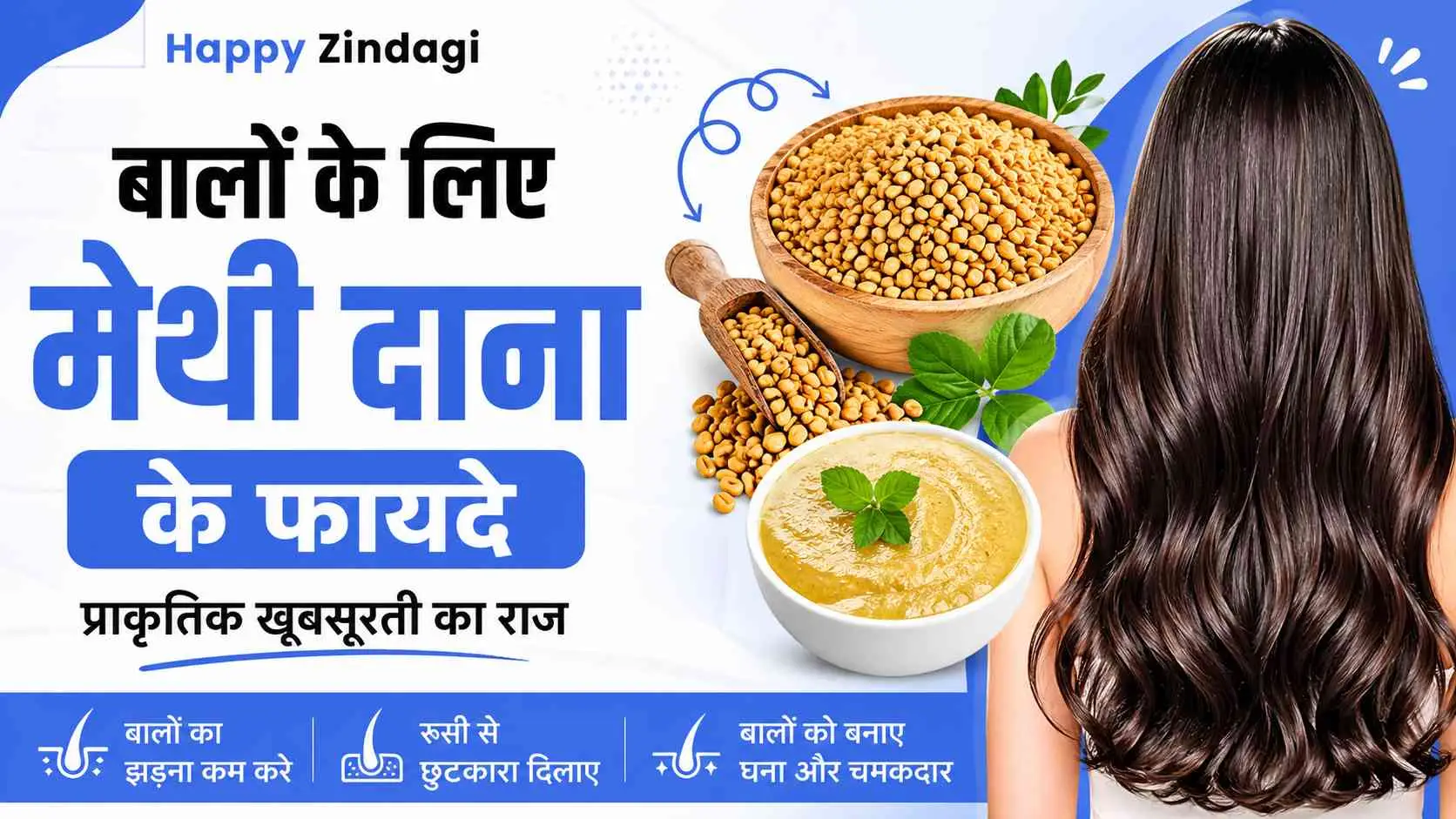 बालों के लिए मेथी दाना के फायदे: सच में कितना असरदार है यह घरेलू नुस्खा?