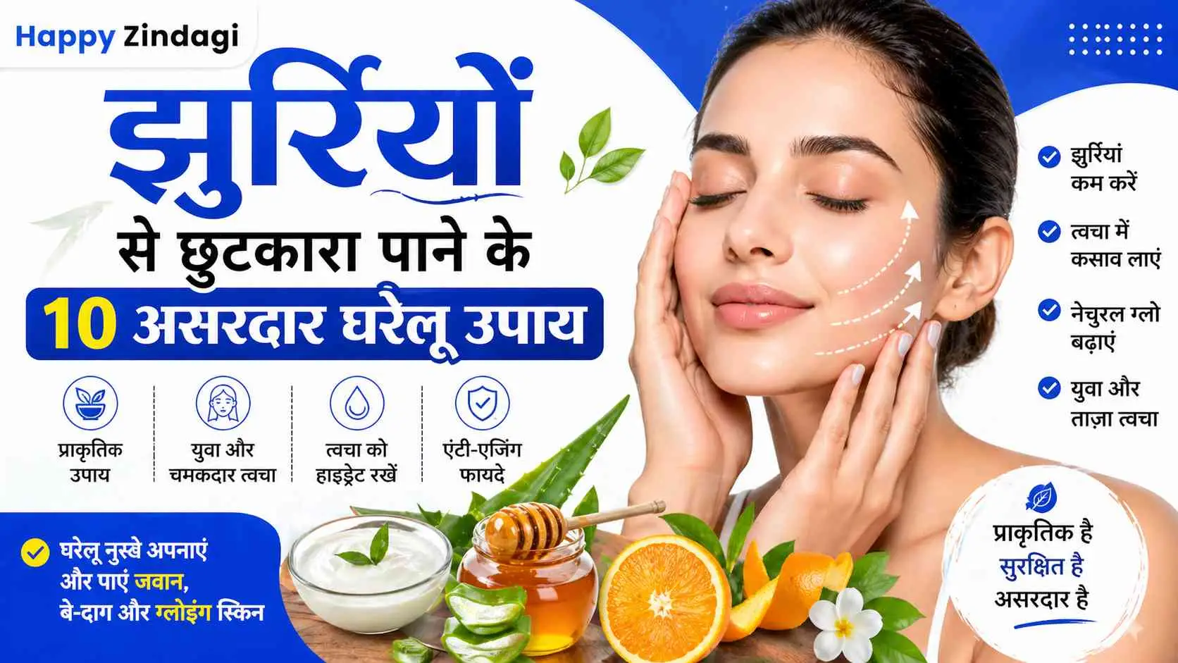 झुर्रियों से छुटकारा पाने के 10 असरदार घरेलू उपाय | Natural Anti Aging Tips