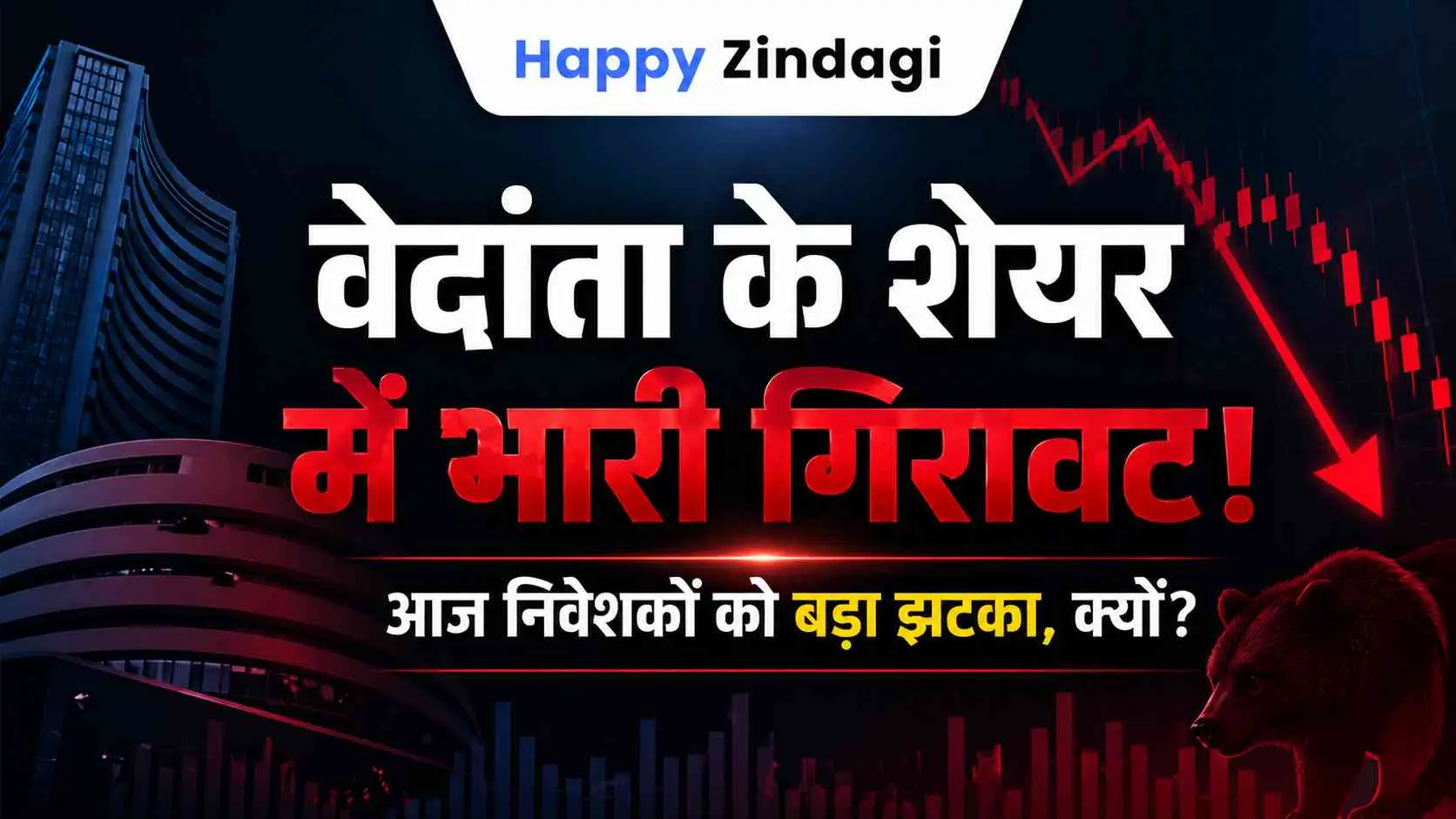 Vedanta Share Price Today: आज शेयरधारकों को बड़ा झटका, आखिर क्यों गिरे शेयर?