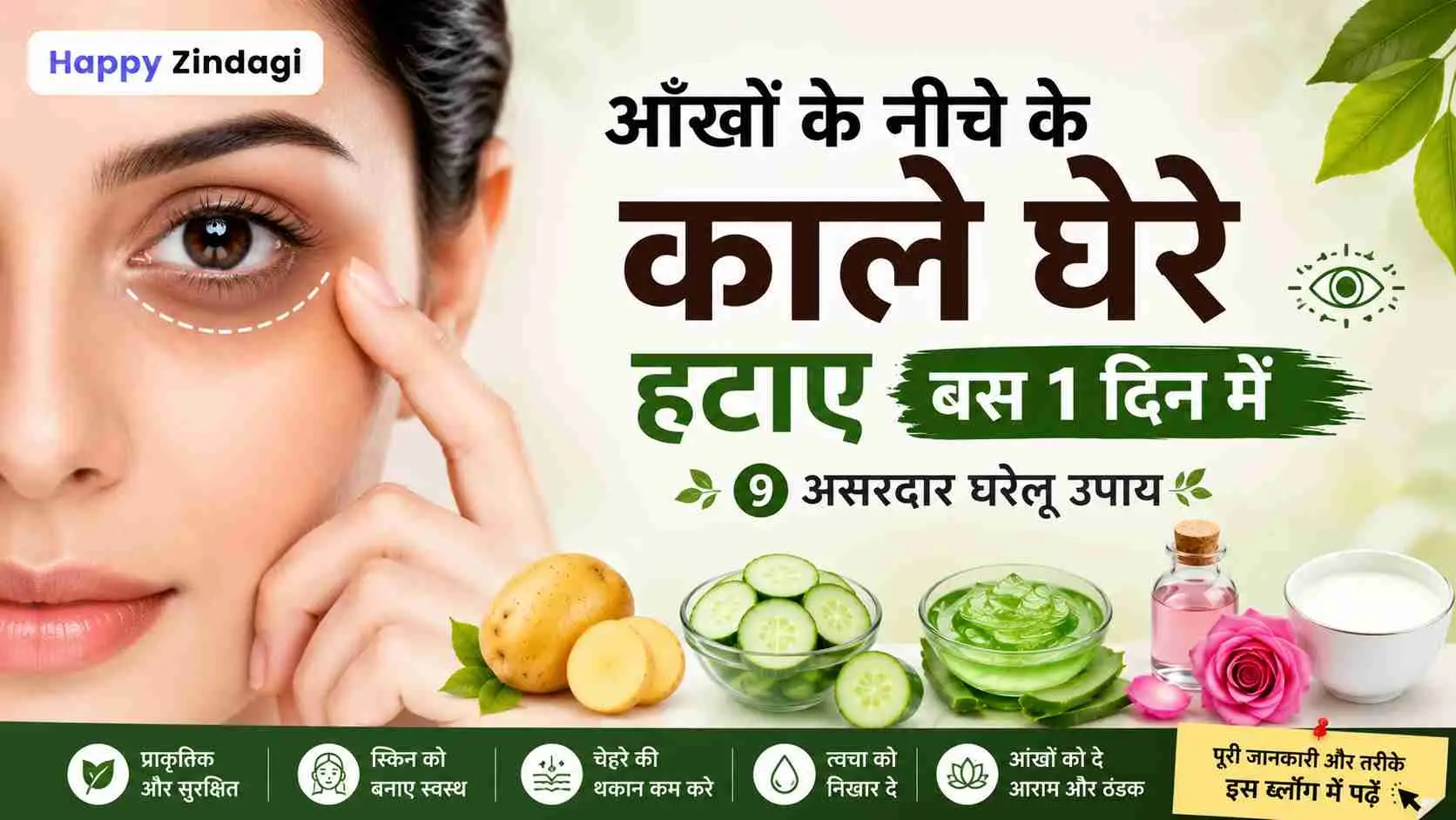 आंखों के नीचे के काले घेरे कैसे हटाएं? जानिए असरदार घरेलू उपाय