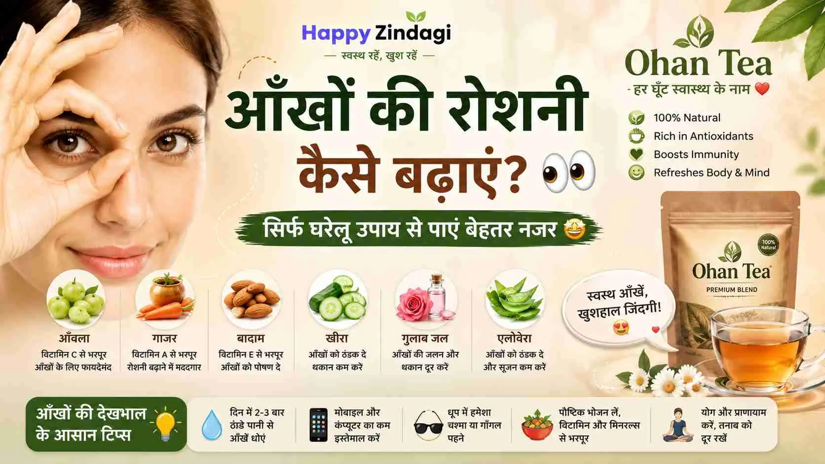 आंखों की रोशनी कैसे बढ़ाएं? जानिए असरदार घरेलू उपाय और जरूरी टिप्स