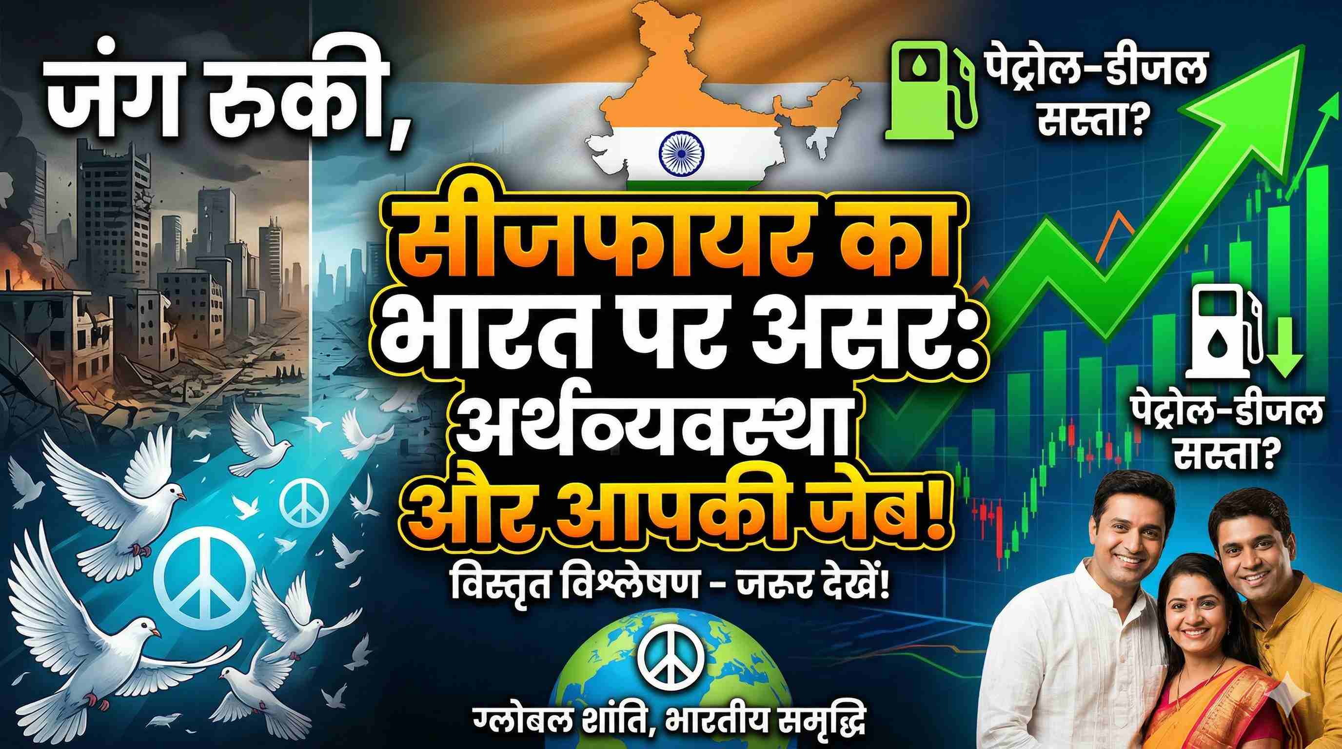 जंग थमी, राहत मिली: सीजफायर का भारत की जेब और राजनीति पर क्या होगा असर?